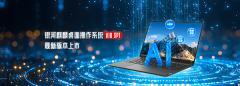 2025 中國操作系統產業大會 8 月 26 日舉行，預計發布銀河麒麟 V11