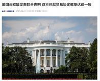 達成一致，美國對歐盟汽車、芯片等多數商品征收關稅稅率最高 15%