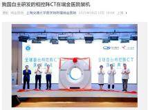 全球首臺相控陣 CT 在上海瑞金醫院裝機，我國高端醫療裝備實現歷史性突破