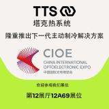 塔克熱系統(tǒng)在中國光博會(huì)隆重推出高性能光電應(yīng)用中的最新主動(dòng)制冷技術(shù)
