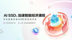 華為數據存儲 AI SSD 新品發(fā)布會 8 月 27 日舉行，預計支持 XPU 顯存擴充