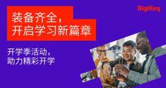 DigiKey 啟動 Back to School 福利計劃，賦能未來創新者