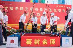 開工三月即封頂！思格新能源南通“智慧光儲充系統量產基地”全速邁向投產 