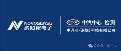 中汽芯戰略合作  中汽芯與納芯微簽署戰略合作協議
