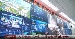 央視報道：中控技術(shù)時間序列大模型TPT 2正式發(fā)布，有望加速“人工智能+”產(chǎn)業(yè)應(yīng)用