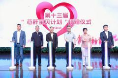 救助1137名患兒！中芯國際十三年“芯肝寶貝計劃”累計捐款5523萬元