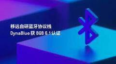自研實力獲權威認可：移遠自研DynaBlue藍牙協(xié)議棧斬獲BQB 6.1認證