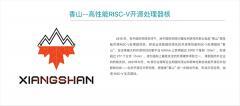 國產香山 RISC V 開源處理器有了自己的編譯器