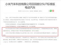 小米SU7首次大批召回！共計(jì)116887輛 為何OTA升級(jí)也要召回