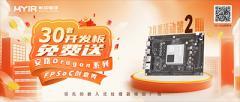 追加！30套FPGA開發板免費送！米爾－安路飛龍派創意秀活動再開啟