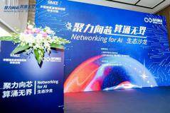 從聚力向芯到生態共筑：以互聯技術助力打造AI算力產業鏈閉環