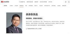 消息稱余承東增任華為產品投資評審委員會主任，仍擔任終端 BG 董事長