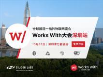 即將登場！Works With開發者大會深圳站勾畫AIoT發展藍圖和實現路徑