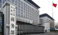 商務部回應“美將對華加征100%關稅，并對所有關鍵軟件實施出口管制”