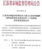 江蘇省具身智能機器人標(biāo)準(zhǔn)化技術(shù)委員會獲批成立
