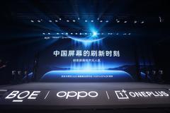 BOE（京東方）舉辦柔性OLED旗艦新品發布會 攜手OPPO一加共同開啟中國屏幕刷新時刻