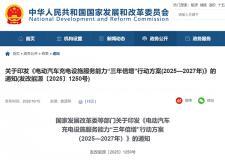 國家發改委等部門：到 2027 年底，在全國范圍內建成 2800 萬個充電設施