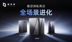AI+全場景 極空間智慧存儲NAS新品發布