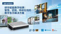 研華發布DS－330：專為智慧城市與戶外應用打造的無風扇4K數字標牌播放器