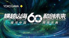 “橫越山 海·和創未來”：橫河中國60周年慶典在杭州隆重舉行