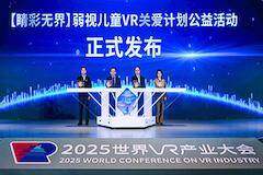 以VR技術協助弱視兒童康復治療，高通“無線關愛”計劃啟動新項目