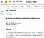 商務部關于發放相關模擬芯片反傾銷案調查問卷的通知