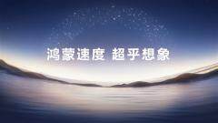 HarmonyOS 6正式發布并開啟規模公測 鴻蒙生態邁入“好用”新階段