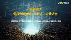 極豪科技榮獲專精特新“小巨人”企業(yè)認(rèn)定