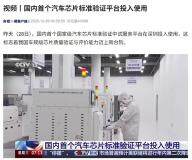 國內(nèi)首個汽車芯片標準驗證平臺投入使用