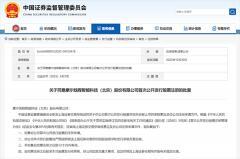 證監會：同意摩爾線程科創板IPO注冊申請