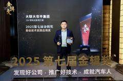 精進不輟，領(lǐng)馭浪潮！大聯(lián)大世平集團榮獲2025“金輯獎之最佳技術(shù)實踐應(yīng)用”獎