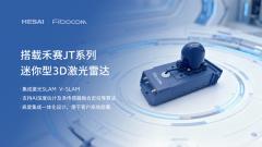 禾賽、廣和通聯合發布機器人激光雷達方案，已落地國內某頭部具身智能公司