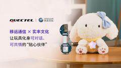 移遠通信 × 實豐文化：讓玩具能聽會說，更懂情緒！