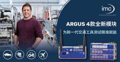 降本增效兼顧，imc ARGUS最新推出4款數(shù)采測(cè)量模塊