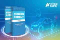 納芯微深度參與《節能與新能源汽車技術路線圖3.0》編制，共建汽車芯片可持續生態