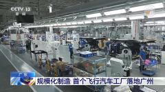向規模化制造邁進：首個飛行汽車工廠落地廣州，具備“萬輛級”產能