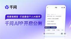 全力進(jìn)軍AI to C市場！阿里千問APP上線公測