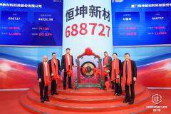 上市大漲280% 恒坤新材成功登陸科創(chuàng)板