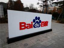 百度Q3財報發布 首次披露AI業務 AI原生營銷服務同比大增262%