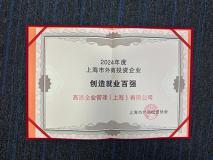 高通公司獲頒“2024年度上海市外商投資企業創造就業百強”稱號