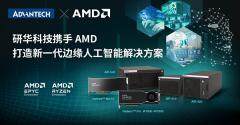 研華發布基于AMD平臺的新一代邊緣AI解決方案