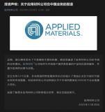 應用材料澄清：預計2026年中國市場限制不會出現重大變化