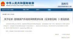 財(cái)政部、工信部就新能源汽車政府采購(gòu)需求標(biāo)準(zhǔn)公開(kāi)征求意見(jiàn)