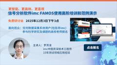 使用AI助手提升測試效率：imc FAMOS 2025高階培訓(xùn)，12月3日開講！
