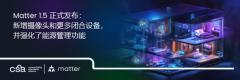 泰凌微電子積極推進Matter 1.5落地, 助力智能家居體驗再升級