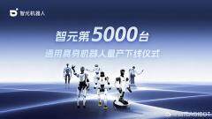 智元第 5000 臺人形機器人“靈犀 X2”量產下線，已具備批量出貨能力