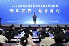 BOE（京東方）健康顯示技術(shù)策源地論壇成功舉辦，共筑健康顯示產(chǎn)業(yè)新生態(tài)