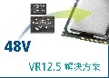 Vicor推出針對高效率數據中心的英特爾VR12.5兼容解決方案