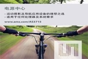 奧地利微電子為鋰電池供電設備推出可配置電源管理芯片AS3715