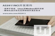 奧地利微電子新的開發套件及軟件棧為微控制器系統輕松添加NFC功能